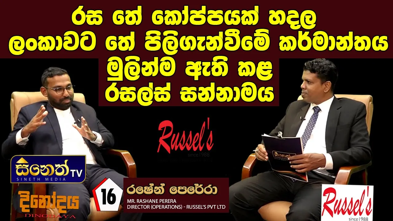 මනුසත්වයේ නාමයෙන් හොදම සේවයක් සලසන ඕනෑම කෙනෙකුට හරියනවා|RASHANE PERERA |RUSSEL'S PVT LTD